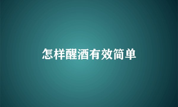 怎样醒酒有效简单