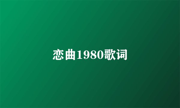 恋曲1980歌词