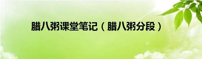 腊八粥课堂笔记（腊八粥分段）
