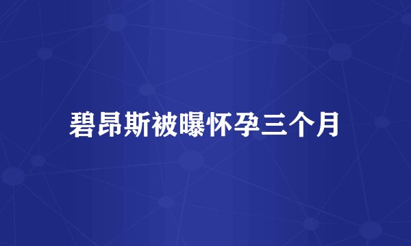 碧昂斯被曝怀孕三个月