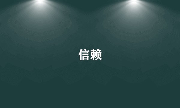 信赖