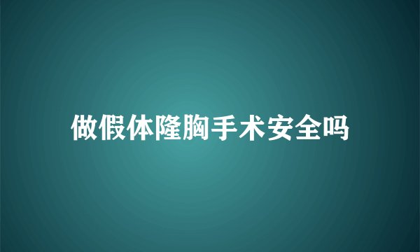 做假体隆胸手术安全吗
