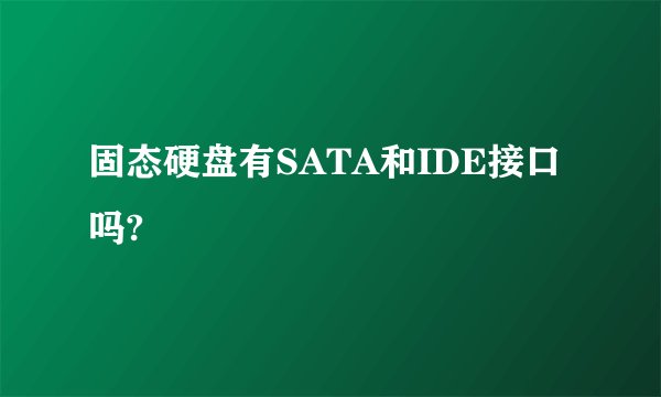 固态硬盘有SATA和IDE接口吗?