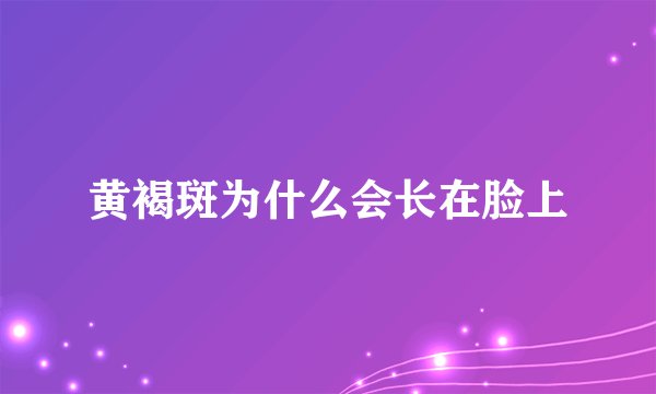 黄褐斑为什么会长在脸上