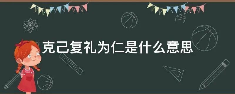 克己复礼为仁是什么意思