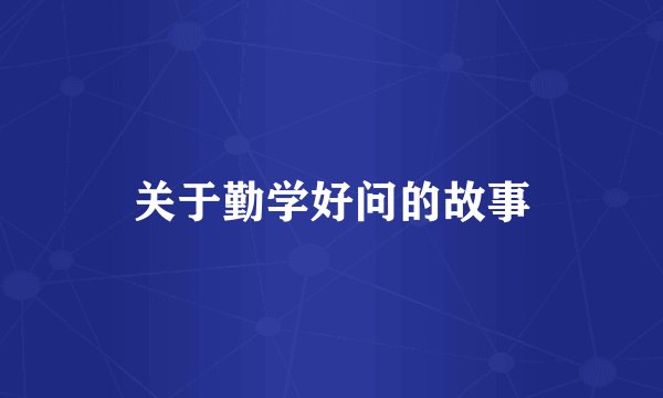 关于勤学好问的故事