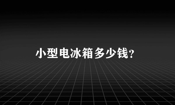 小型电冰箱多少钱？