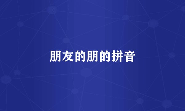 朋友的朋的拼音