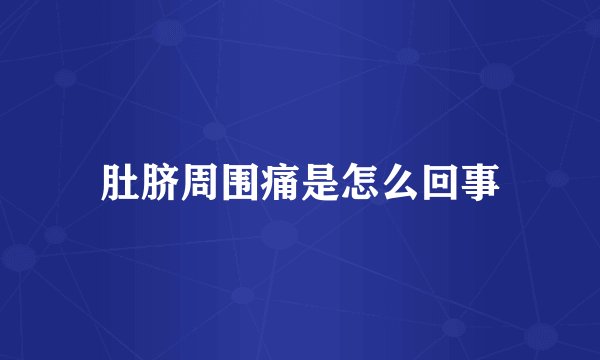 肚脐周围痛是怎么回事