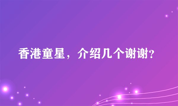 香港童星，介绍几个谢谢？