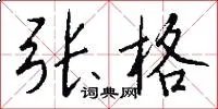 张格