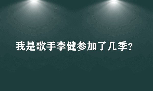 我是歌手李健参加了几季？