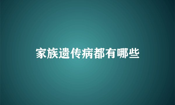 家族遗传病都有哪些