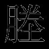 塍