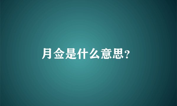 月佥是什么意思？