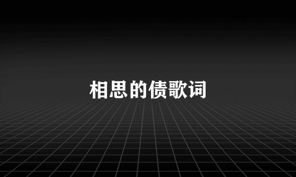 相思的债歌词