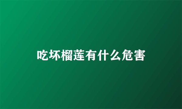 吃坏榴莲有什么危害