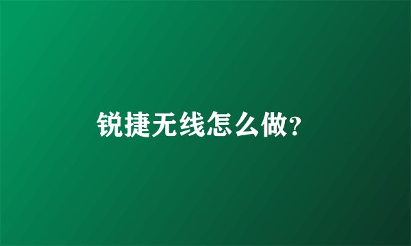 锐捷无线怎么做？