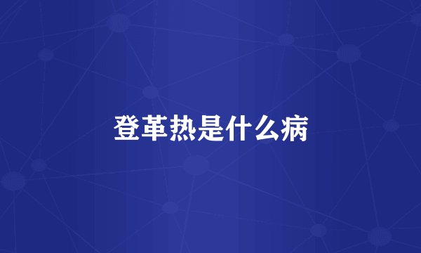 登革热是什么病