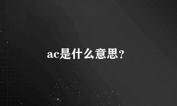 ac是什么意思？