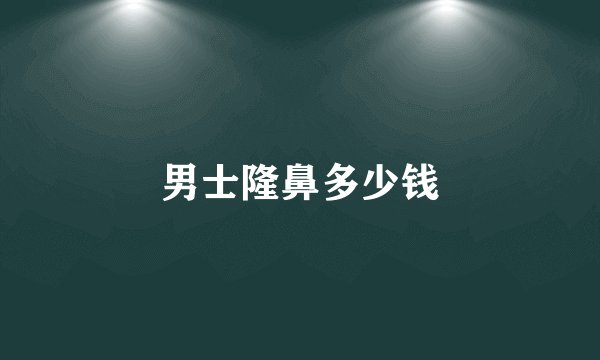 男士隆鼻多少钱