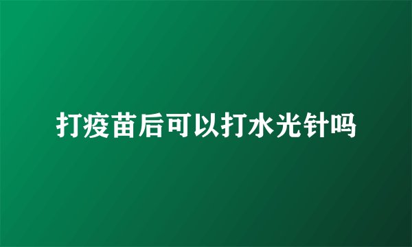 打疫苗后可以打水光针吗