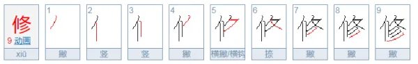 修葺