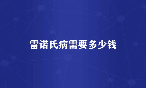 雷诺氏病需要多少钱
