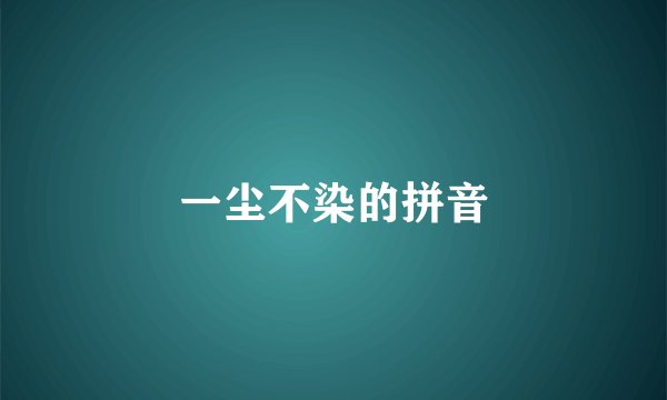一尘不染的拼音