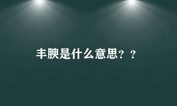 丰腴是什么意思？？