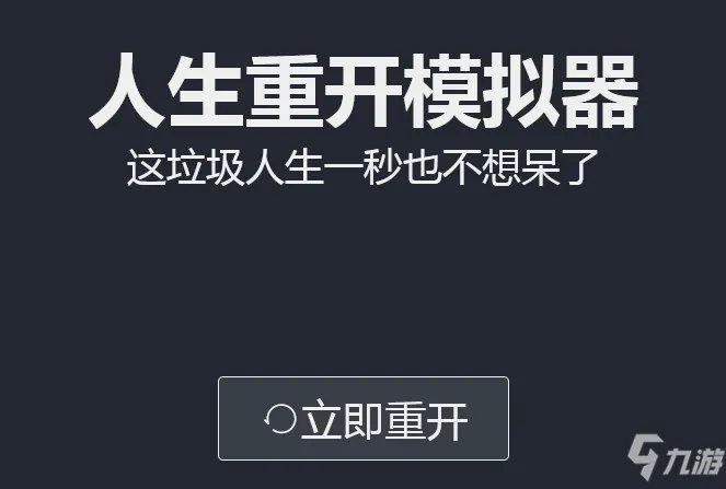 《人生重开模拟器》隐藏彩蛋内容汇总一览
