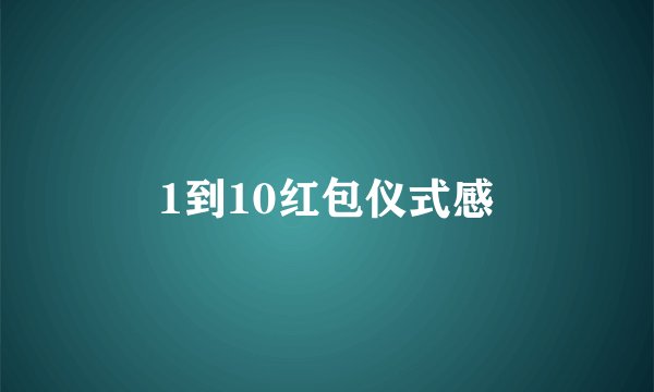 1到10红包仪式感