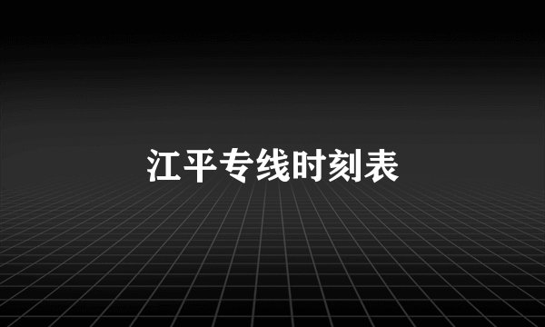 江平专线时刻表
