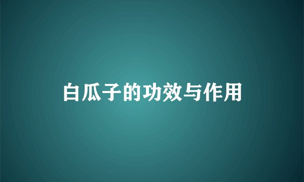 白瓜子的功效与作用