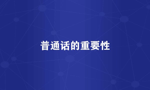 普通话的重要性