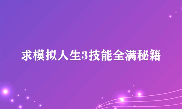 求模拟人生3技能全满秘籍