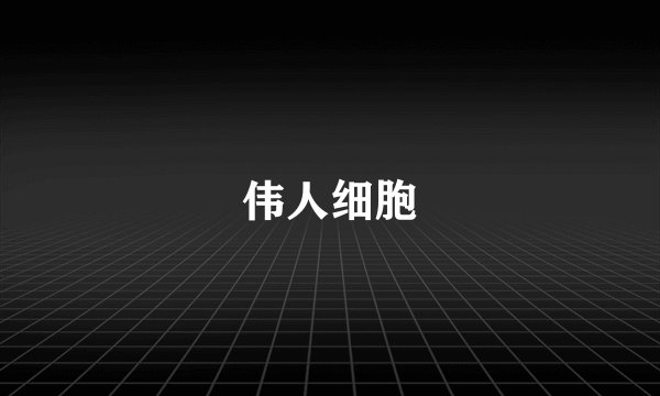 伟人细胞