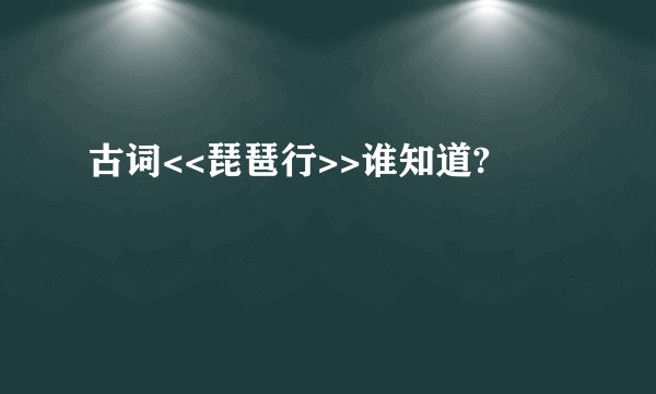古词<<琵琶行>>谁知道?