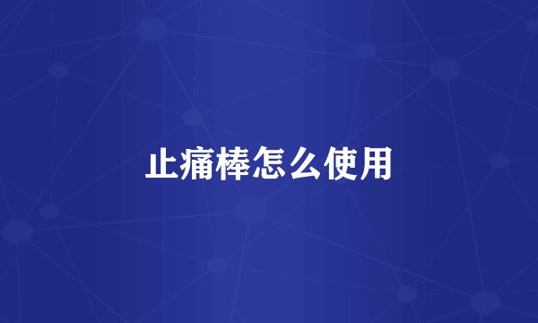 止痛棒怎么使用