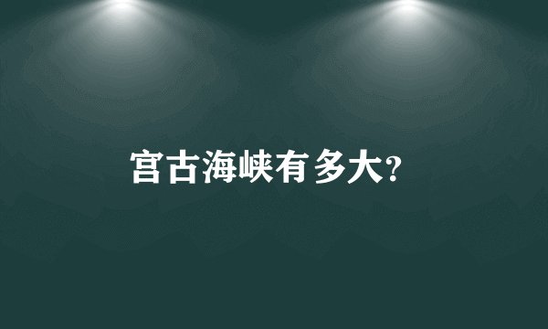 宫古海峡有多大？