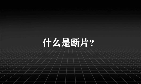 什么是断片？