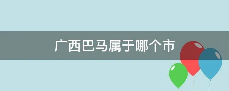 广西巴马属于哪个市