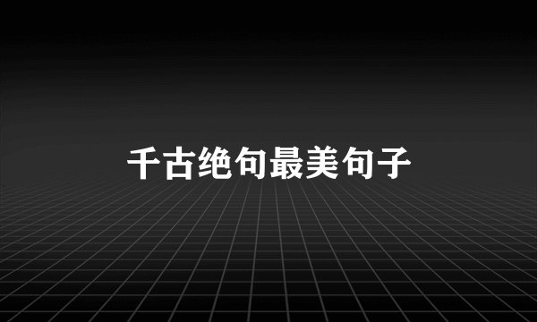千古绝句最美句子