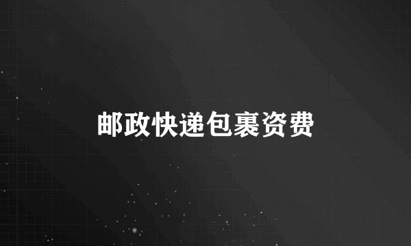 邮政快递包裹资费