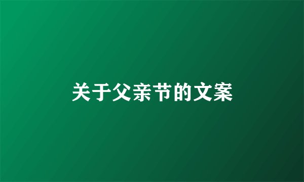 关于父亲节的文案