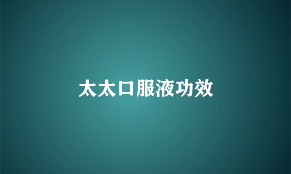 太太口服液功效