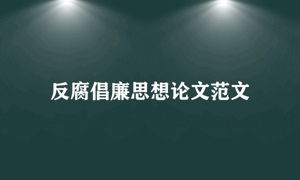 反腐倡廉思想论文范文