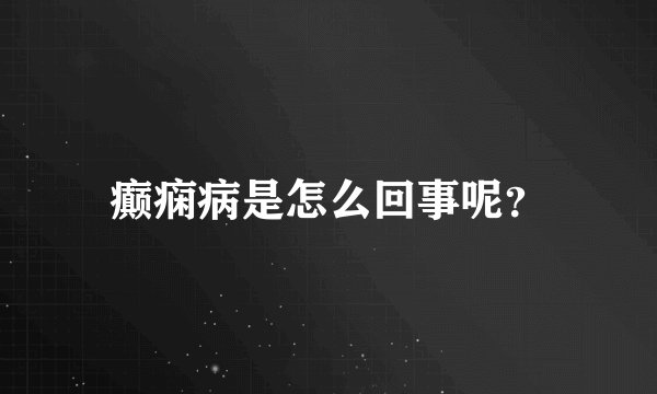 癫痫病是怎么回事呢？