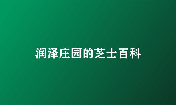 润泽庄园的芝士百科
