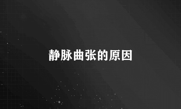 静脉曲张的原因